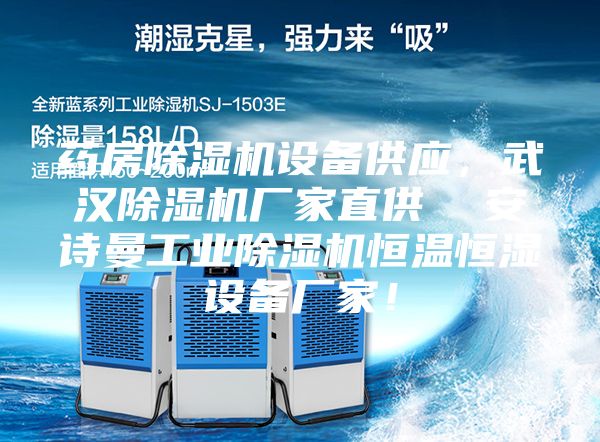 藥房除濕機設備供應，武漢除濕機廠家直供  安詩曼工業除濕機恒溫恒濕設備廠家！