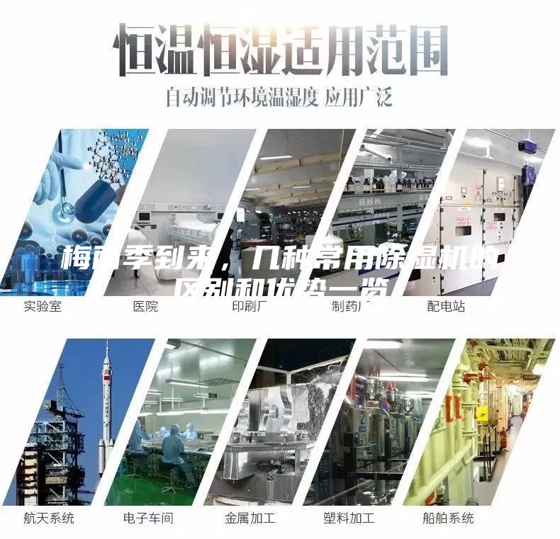 梅雨季到來,幾種常用除濕機(jī)的區(qū)別和優(yōu)勢一覽