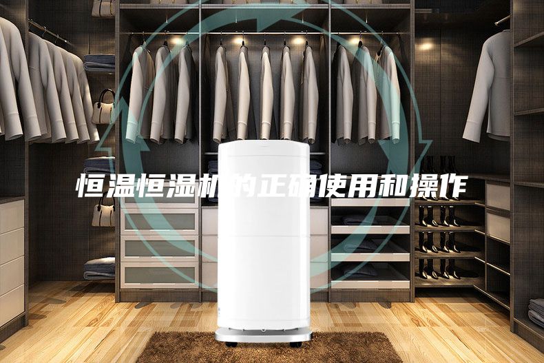 恒溫恒濕機(jī)的正確使用和操作