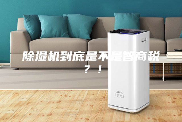 除濕機到底是不是智商稅?!