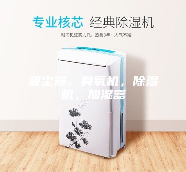吸塵器，臭氧機(jī)，除濕機(jī)，加濕器
