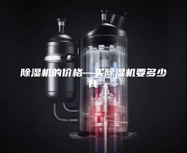 除濕機(jī)的價(jià)格—買除濕機(jī)要多少錢
