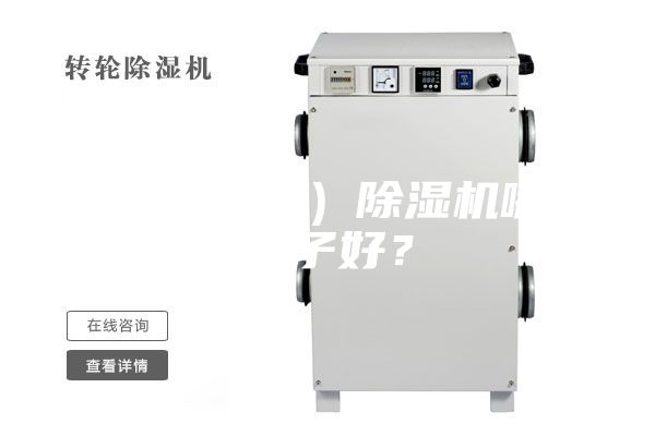 家用（工業(yè)）除濕機哪個牌子好？