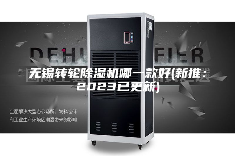 無錫轉輪除濕機哪一款好(新推:2023已更新)