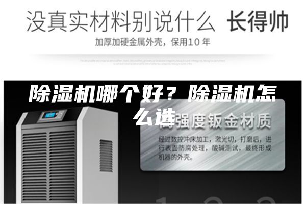 除濕機(jī)哪個好?除濕機(jī)怎么選