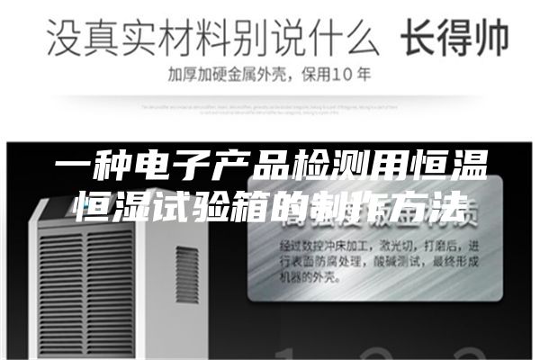 一種電子產品檢測用恒溫恒濕試驗箱的制作方法