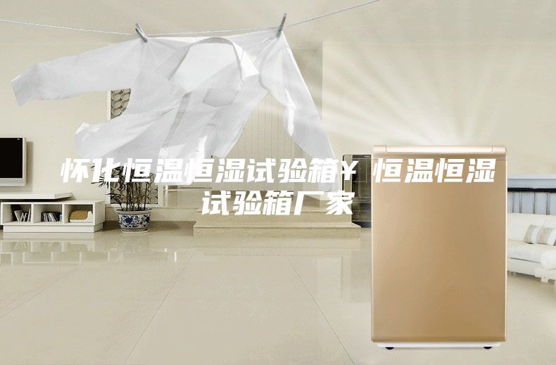 懷化恒溫恒濕試驗箱¥恒溫恒濕試驗箱廠家