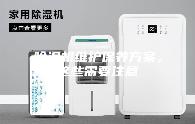 除濕機維護保養方案,這些需要注意