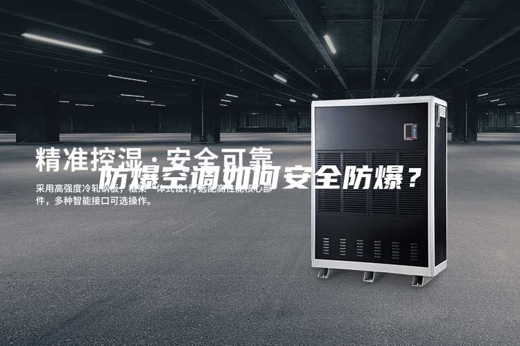 防爆空調(diào)如何安全防爆?