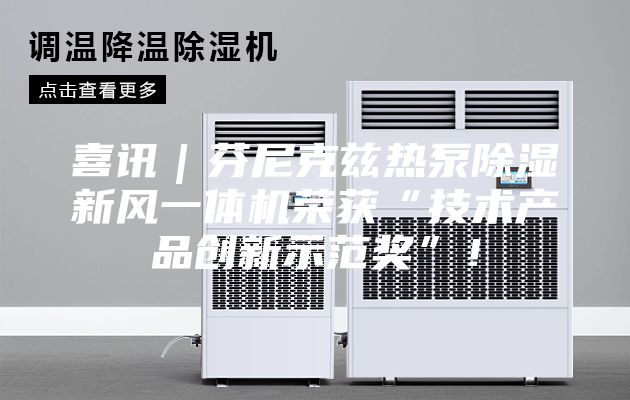 喜訊｜芬尼克茲熱泵除濕新風一體機榮獲“技術產品創新示范獎”！