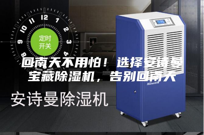 回南天不用怕!選擇安詩曼寶藏除濕機,告別回南天