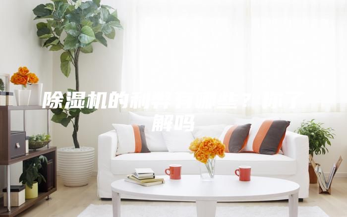 除濕機的利弊有哪些？你了解嗎