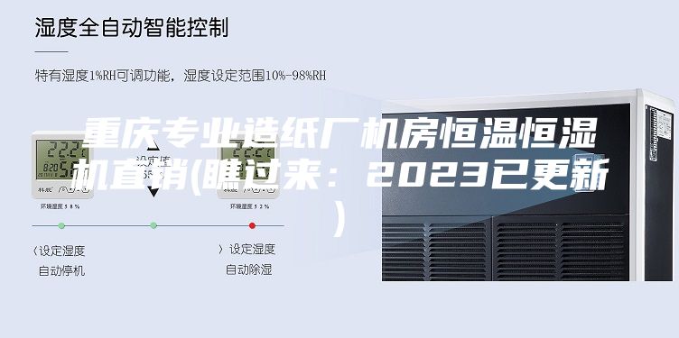 重慶專業造紙廠機房恒溫恒濕機直銷(瞧過來:2023已更新)