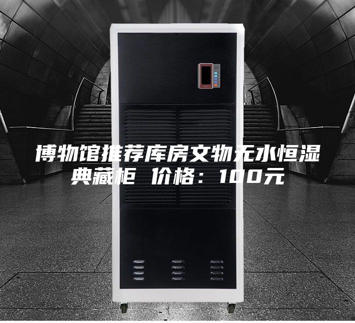 博物館推薦庫房文物無水恒濕典藏柜 價格:100元