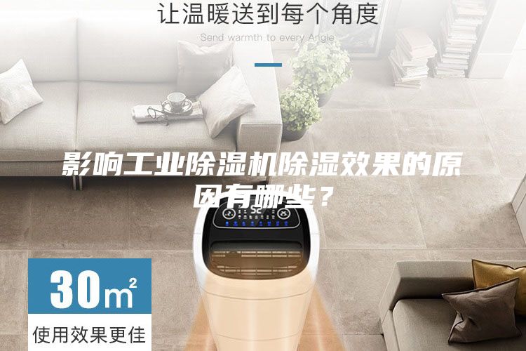 影響工業除濕機除濕效果的原因有哪些?