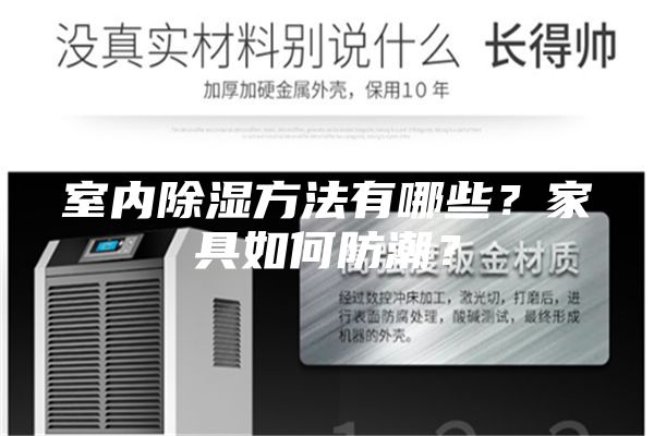 室內除濕方法有哪些？家具如何防潮？