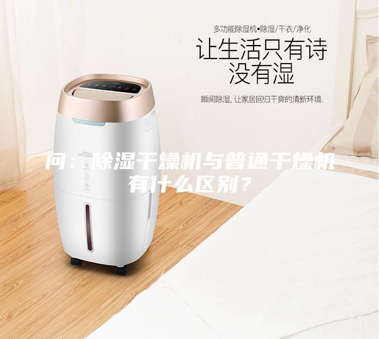 問:除濕干燥機與普通干燥機有什么區別?