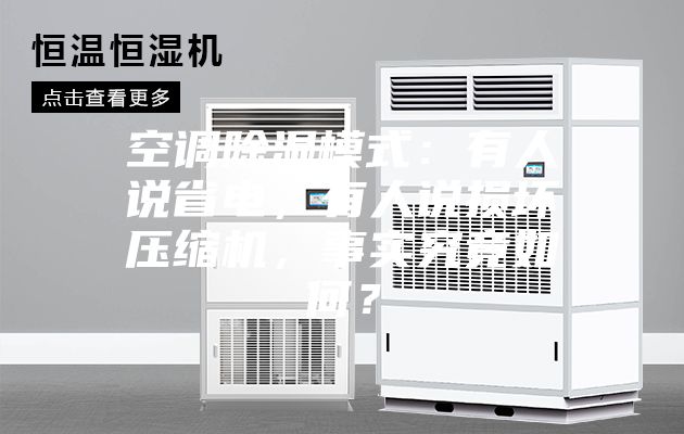 空調(diào)除濕模式：有人說省電，有人說損壞壓縮機(jī)，事實(shí)究竟如何？