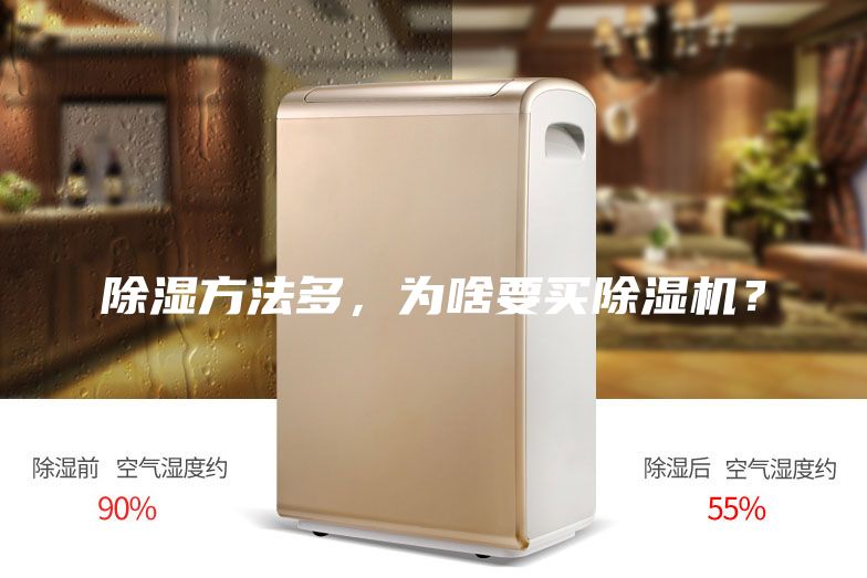 除濕方法多,為啥要買除濕機?