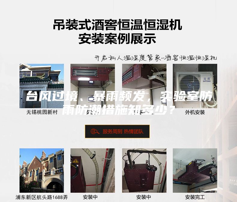 臺(tái)風(fēng)過境、暴雨頻發(fā)，實(shí)驗(yàn)室防雨防潮措施知多少？