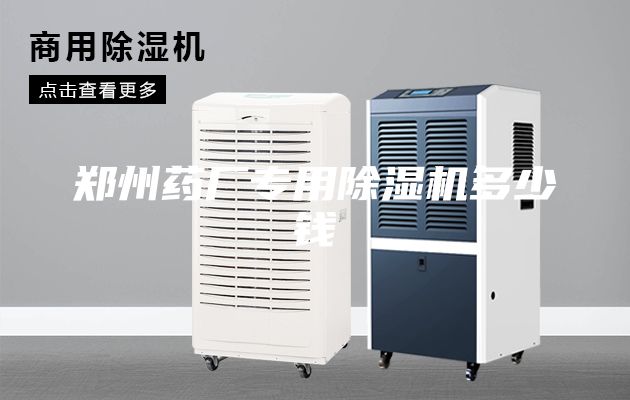 鄭州藥廠專用除濕機多少錢
