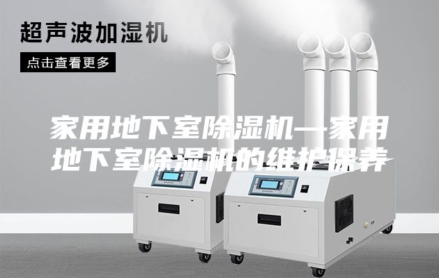 家用地下室除濕機(jī)—家用地下室除濕機(jī)的維護(hù)保養(yǎng)