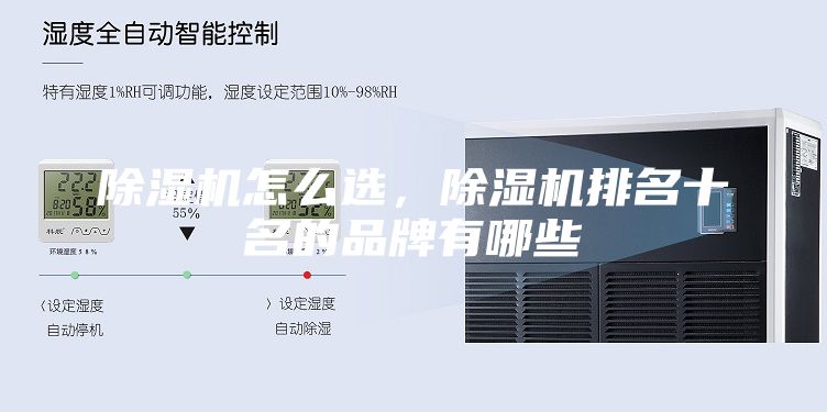 除濕機(jī)怎么選，除濕機(jī)排名十名的品牌有哪些