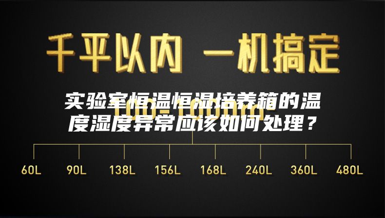 實驗室恒溫恒濕培養箱的溫度濕度異常應該如何處理？