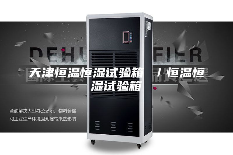 天津恒溫恒濕試驗箱 /恒溫恒濕試驗箱