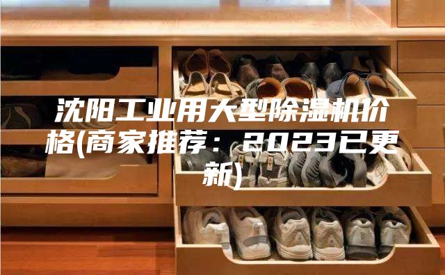 沈陽工業用大型除濕機價格(商家推薦：2023已更新)