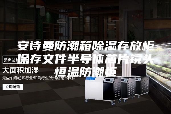 安詩曼防潮箱除濕存放柜保存文件半導體芯片鏡頭恒溫防潮柜