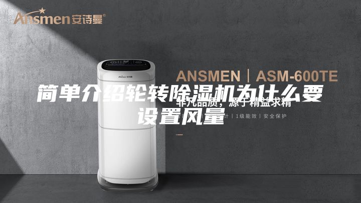 簡單介紹輪轉除濕機為什么要設置風量