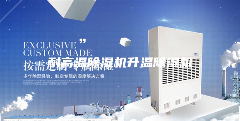 耐高溫除濕機(jī)升溫除濕機(jī)