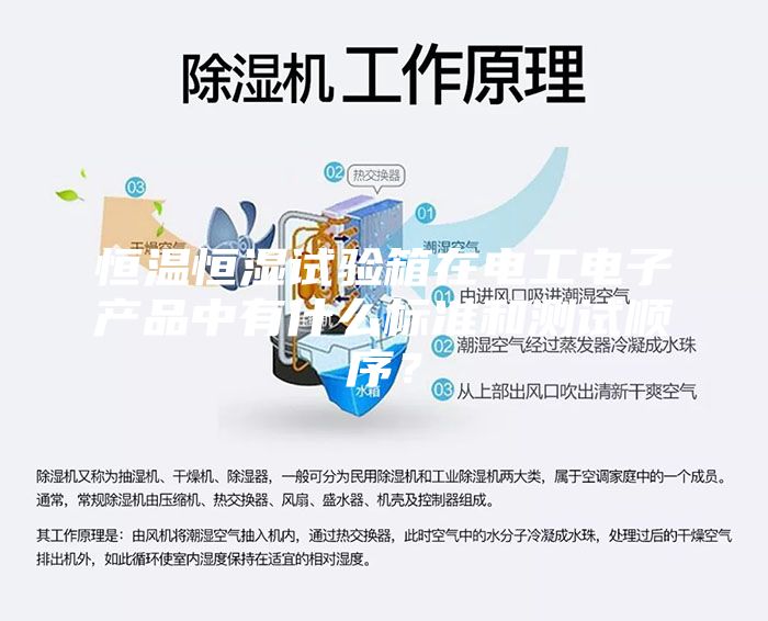 恒溫恒濕試驗箱在電工電子產(chǎn)品中有什么標準和測試順序?