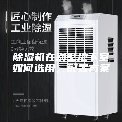 除濕機(jī)在別墅地下室如何選用,配置方案
