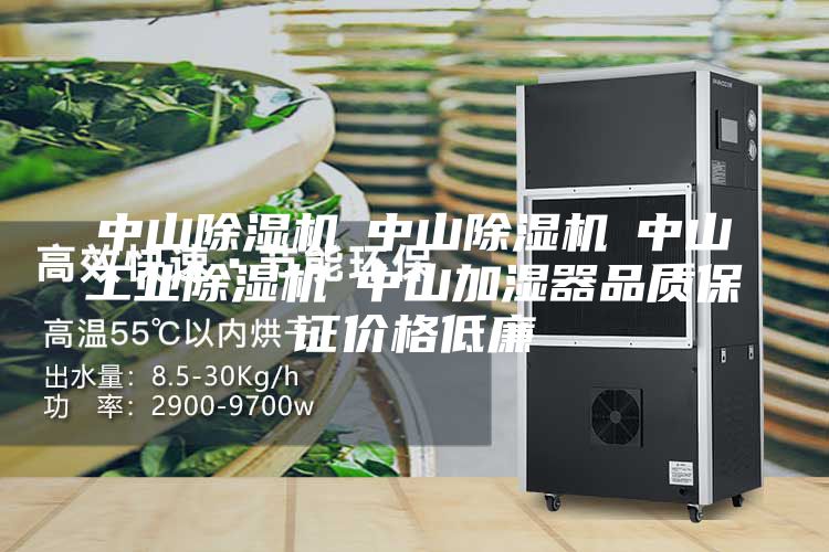 中山除濕機☆中山除濕機☆中山工業(yè)除濕機☆中山加濕器品質(zhì)保證價格低廉