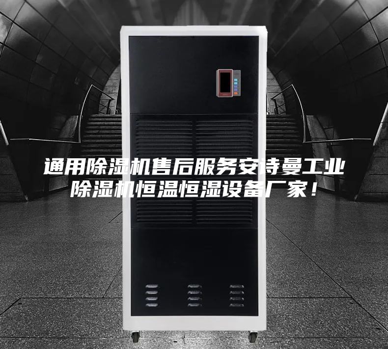 通用除濕機(jī)售后服務(wù)安詩(shī)曼工業(yè)除濕機(jī)恒溫恒濕設(shè)備廠家！