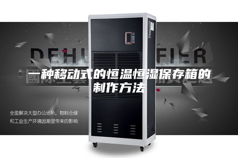 一種移動式的恒溫恒濕保存箱的制作方法