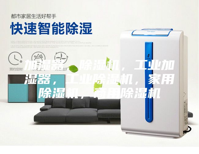 加濕器,除濕機,工業加濕器,工業除濕機,家用除濕機,商用除濕機