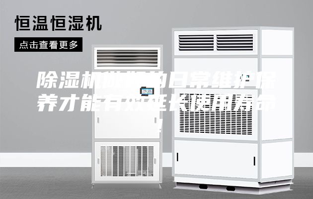 除濕機做好的日常維護保養(yǎng)才能有效延長使用壽命！