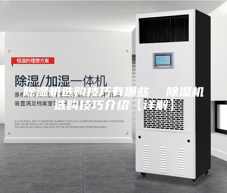 除濕機選購技巧有哪些 除濕機選購技巧介紹【詳解】