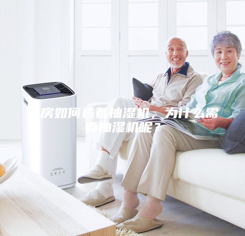 機(jī)房如何選著抽濕機(jī),為什么需要抽濕機(jī)呢?
