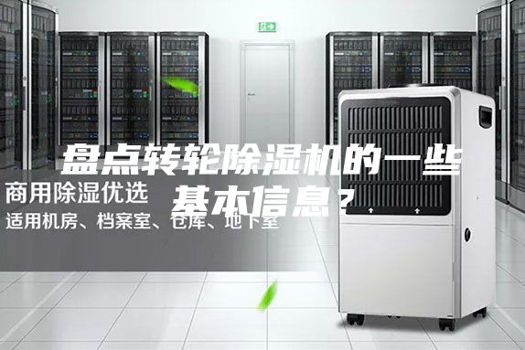 盤點轉(zhuǎn)輪除濕機的一些基本信息?