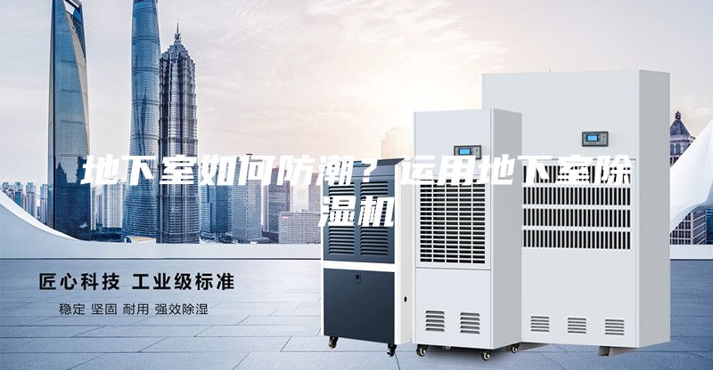 地下室如何防潮?運用地下室除濕機