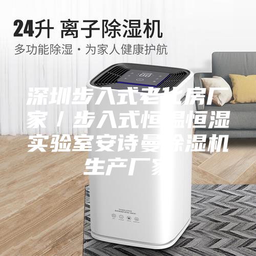 深圳步入式老化房廠家／步入式恒溫恒濕實驗室安詩曼除濕機生產廠家