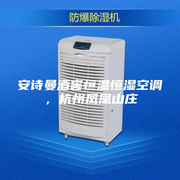 安詩(shī)曼酒窖恒溫恒濕空調(diào)，杭州鳳凰山莊