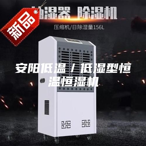 安陽低溫/低濕型恒溫恒濕機(jī)