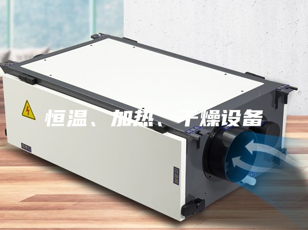 恒溫、加熱、干燥設備