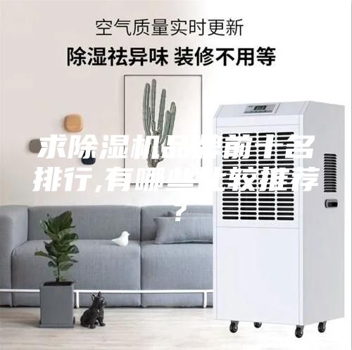 求除濕機品牌前十名排行,有哪些比較推薦?