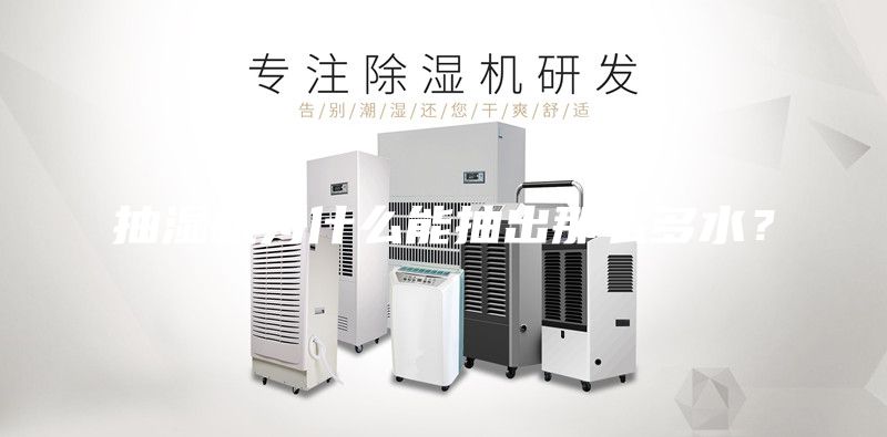 抽濕機為什么能抽出那么多水？